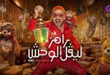 رامز ليفل الوحش