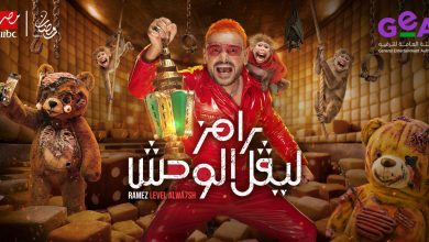 رامز ليفل الوحش