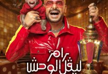 رامز ليفل الوحش