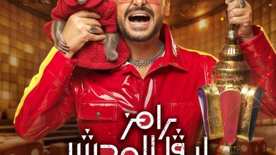 رامز ليفل الوحش