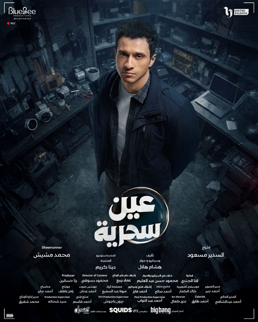 مسلسل عين سحرية