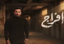إفراج