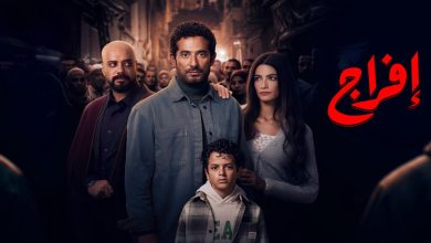 مسلسل إفراج