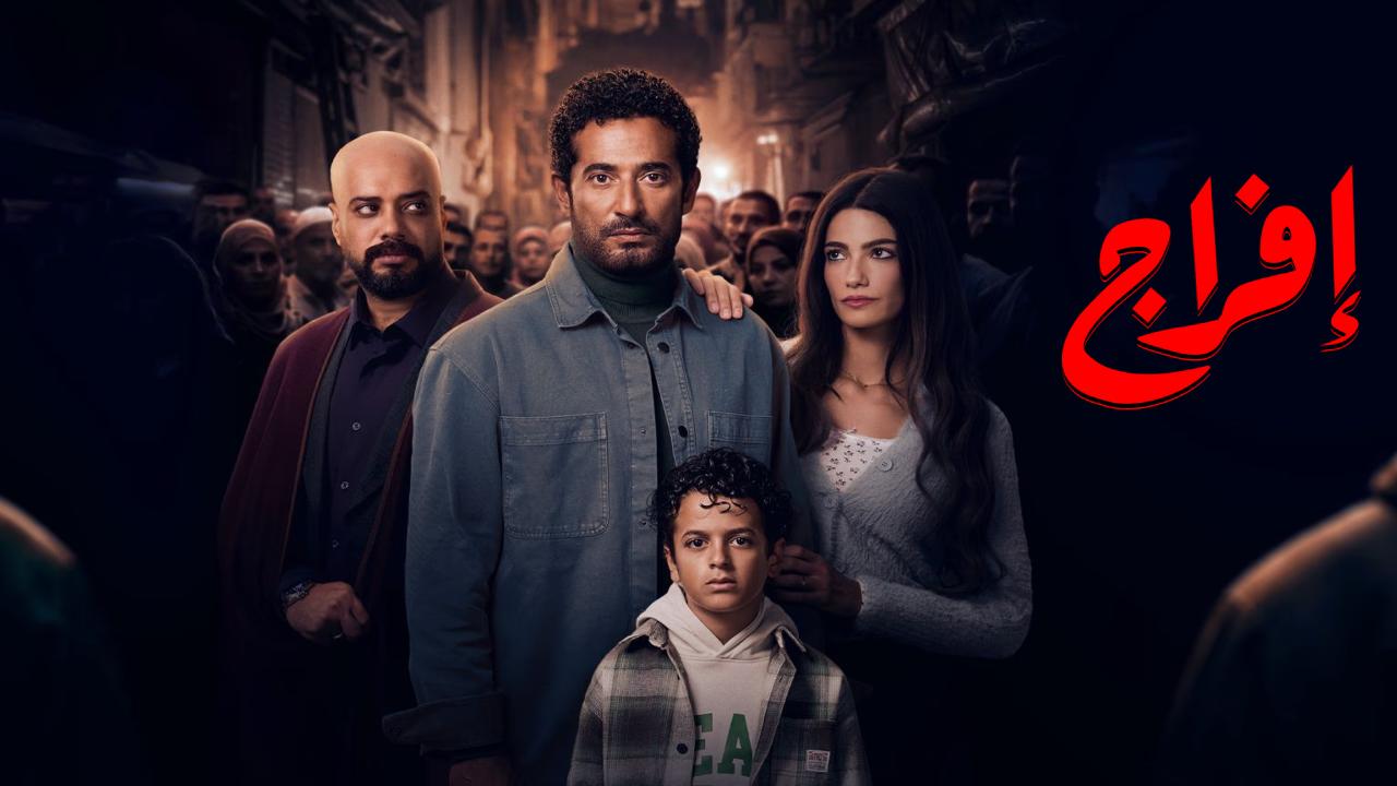 مسلسل إفراج