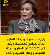 راوية منصور