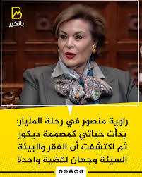 راوية منصور