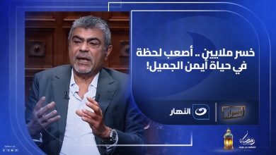 أيمن الجميل